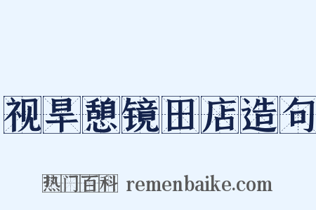 视旱憩镜田店造句是什么意思的图片